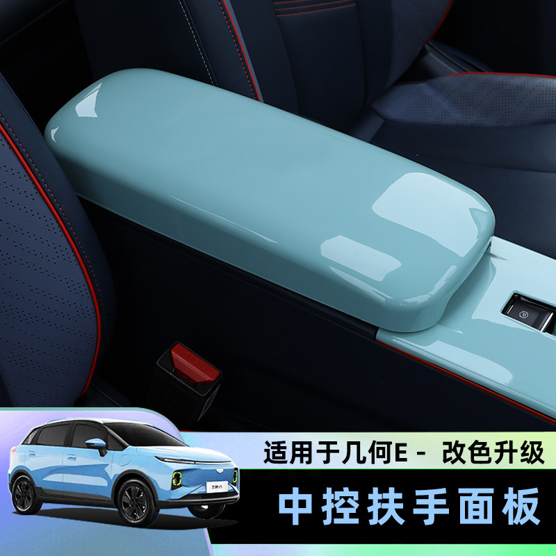 几何E21/22中央扶手箱框内饰改装扶手保护套防刮中控扶手箱保护壳,淘宝优惠券,粉丝福利购,淘宝优惠卷