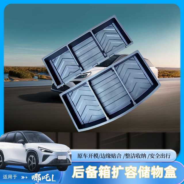 合众汽车哪吒L专用后备箱下层储物盒尾箱隐藏防水露营收纳箱改装