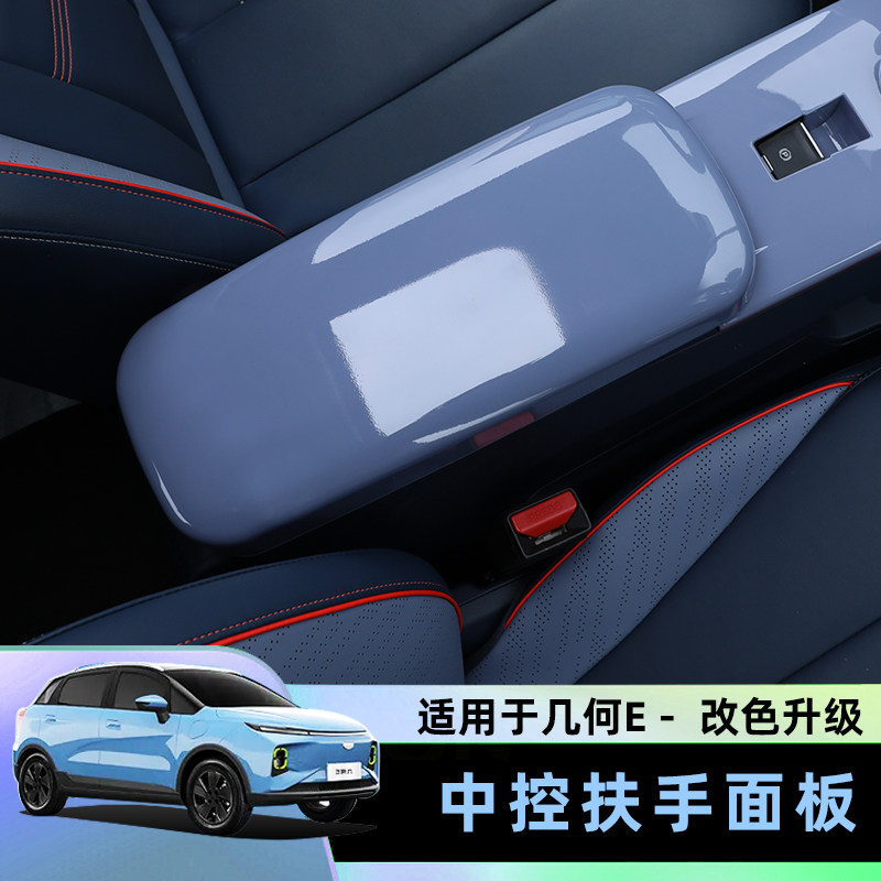 几何E21/22中央扶手箱框内饰改装扶手保护套防刮中控扶手箱保护壳,淘宝优惠券,粉丝福利购,淘宝优惠卷