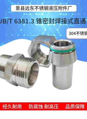 不锈钢24度锥密封焊接式直通接头6381 4 15#-25#