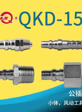 松乔QKD 153单开闭气动快速接头气管用碳钢内外丝宝塔锁母风动用