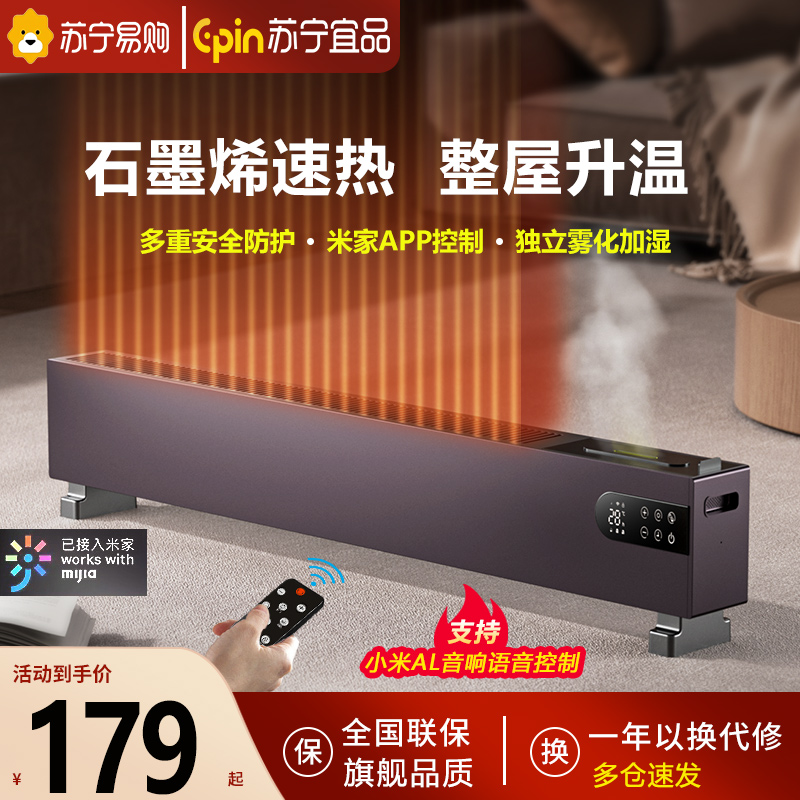 苏宁宜品电器旗舰店苏宁石墨烯踢脚线取暖器已接入米家电暖器家用节能省电全屋暖风机3
