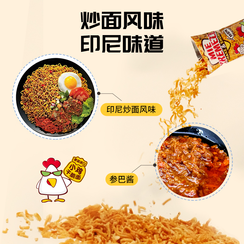 MIEKREMEZZ印尼进口小鸡面碎碎面干吃网红即食小零食解馋
