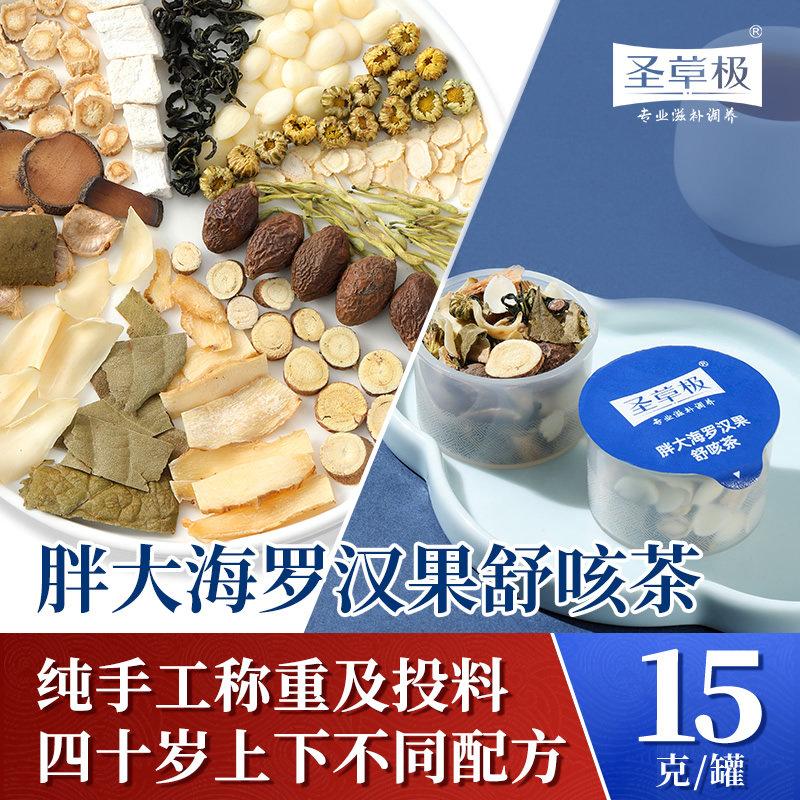 胖大海舒咳枇杷叶杏仁桔梗包化橘红 圣草极养生茶