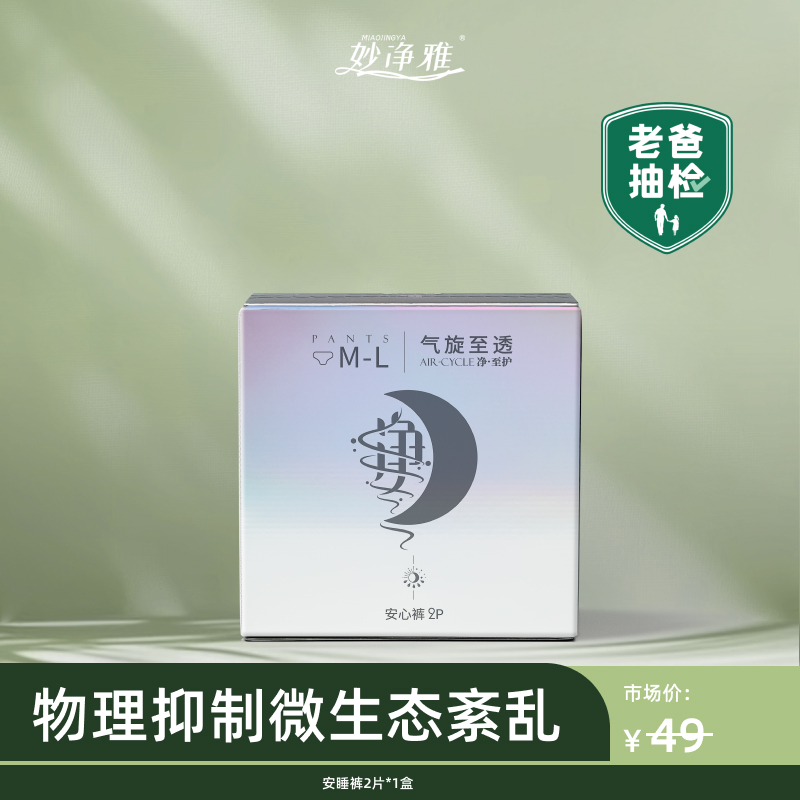【天猫u先】妙净雅旗舰店安心裤夜用防侧漏M-L薄款棉柔安睡裤