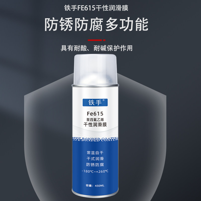 铁手Fe615聚四氟乙烯干性润滑膜铁氟龙PTFE高温防粘防腐不粘涂层,淘宝优惠券,粉丝福利购,淘宝优惠卷