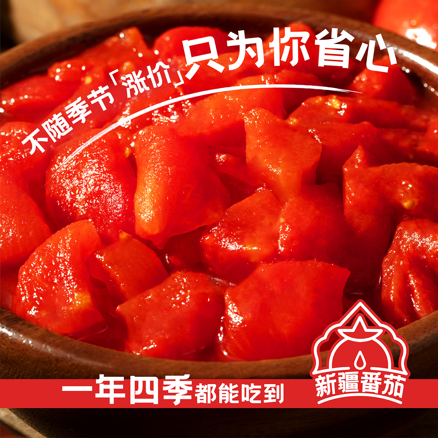番时番新疆番茄罐头调味去皮完熟西红柿切块丁无添加剂农残宝宝吃