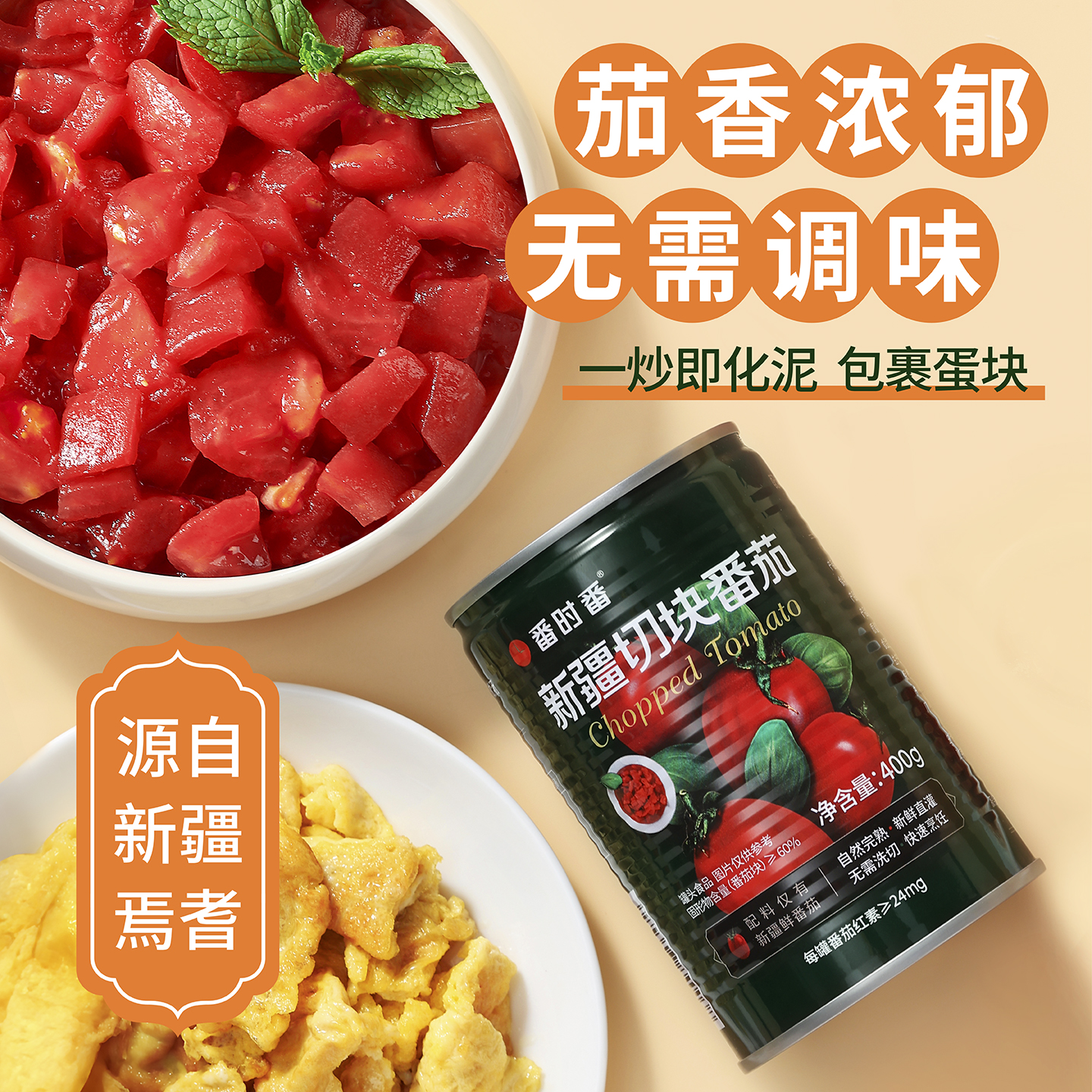 番时番新疆番茄罐头调味去皮完熟西红柿切块丁无添加剂农残宝宝吃