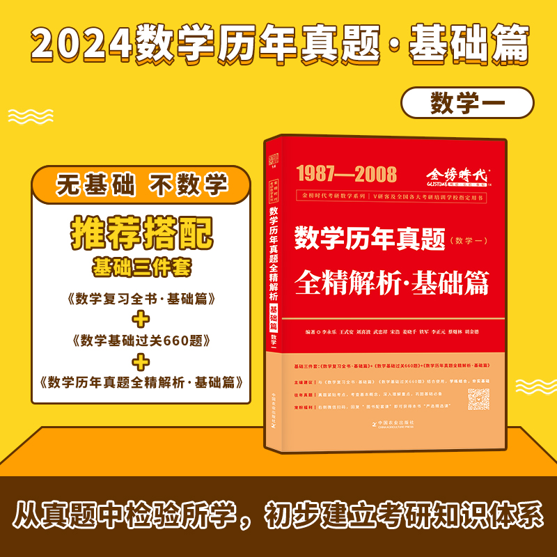 武忠祥2024考研数学高等数学基础篇李永乐复习全书基础篇数一数二数三概率论线性代数辅导讲义考研基础过关660题历年真题全精解析 - 图2