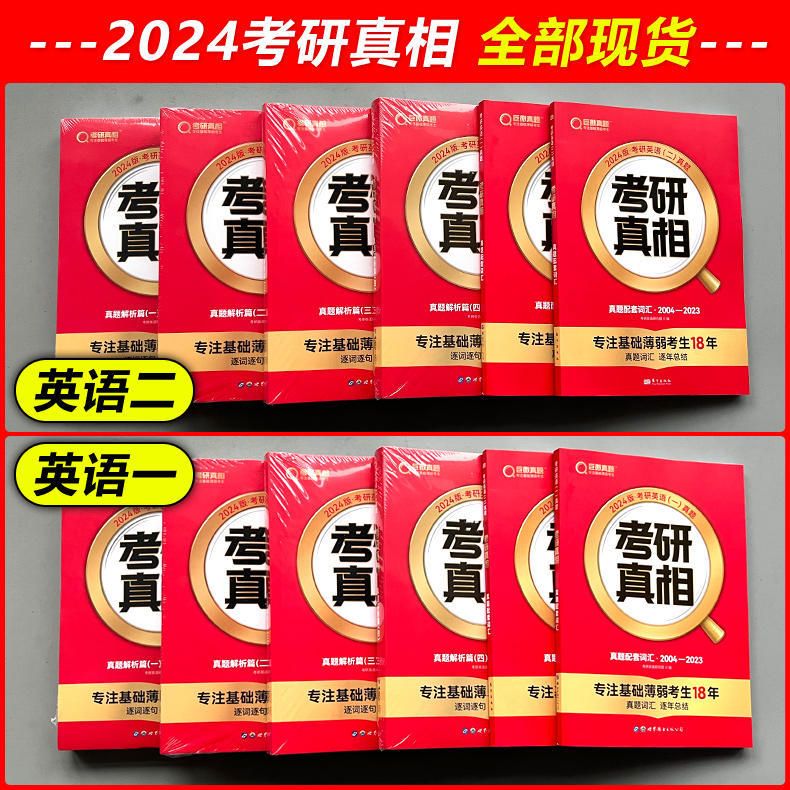 考研真相英语一英语二考研英语2025考研闪过词汇速记卡书课包历年真题解析篇逐词逐句精讲考研圣经解析资料规律篇红宝书句句真研-图0