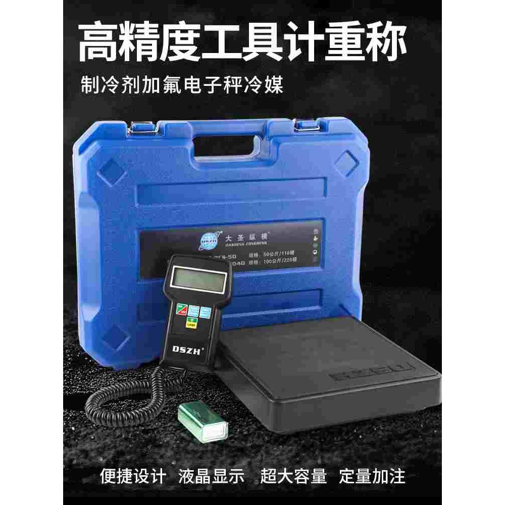 大圣冷媒电子秤N9030/7040高精度冷媒称定量加注称制冷剂加氟工具 - 图0