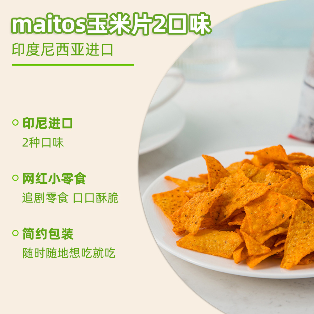 【自营】印尼Maitos玉米70g片墨西哥小吃薯片膨化办公室休闲零食 - 图3