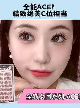 初相见全新女团系列ACE假睫毛