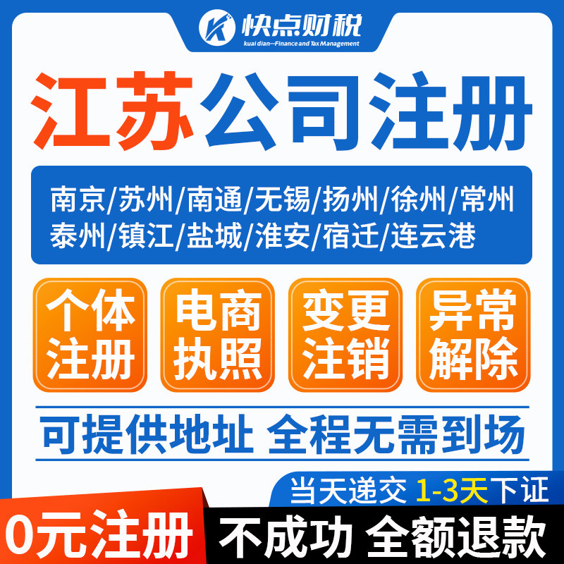 江苏南京苏州无锡徐州公司注册个体营业执照办理注销工商变更挂靠