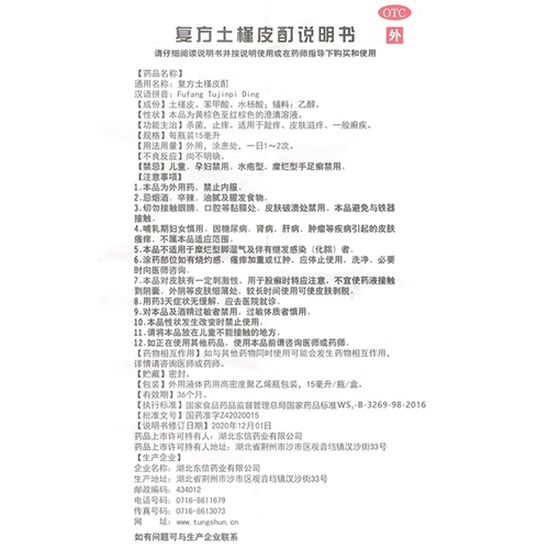 Соединение донгсин Tukiji Pi Tictture 15 мл стерилизация и зуд зудящей кожу зуд и общие заболевания Tinea Authentic Flagship Store