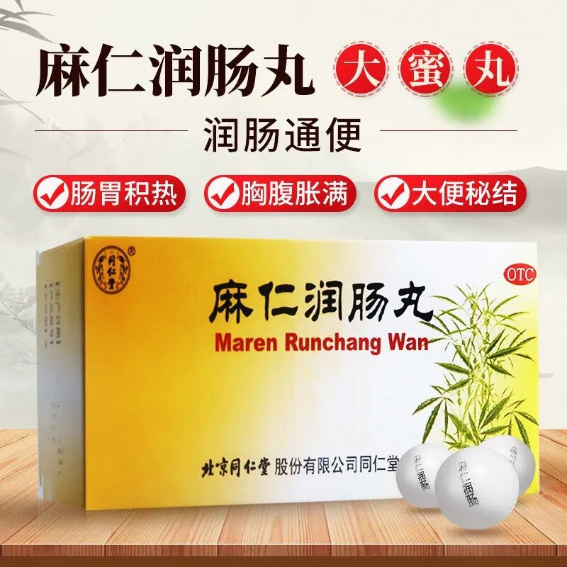麻仁润肠丸北京同仁堂非水蜜丸10丸润肠胸腹胀满大便秘结官方正品