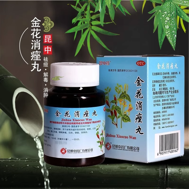 昆中药金花消痤丸正品原云昆清热泻火消肿解毒粉刺痤疮口舌生疮