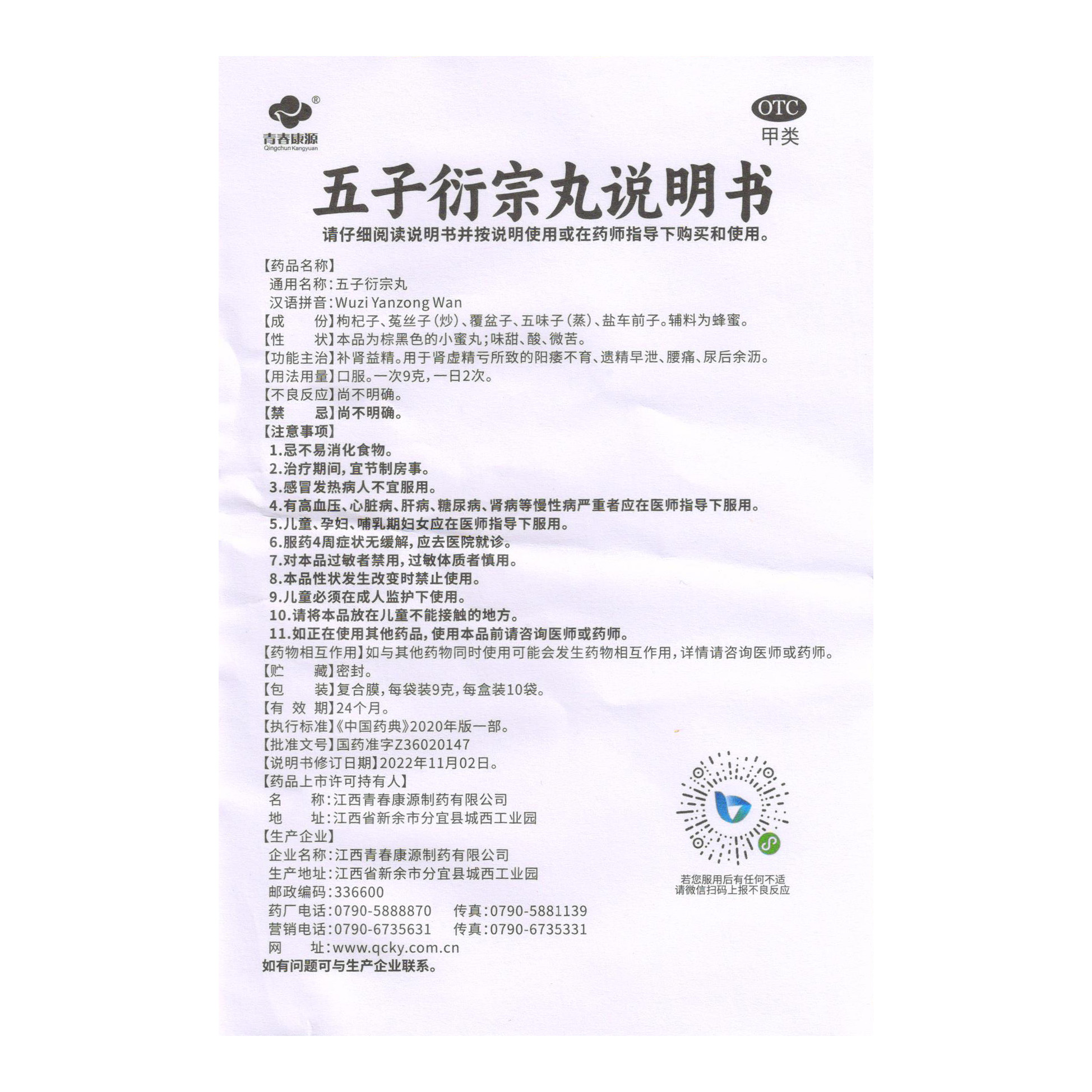 青春康源五子衍宗丸9g*10袋补肾益精肾虛精亏所致的阳痿不育正品