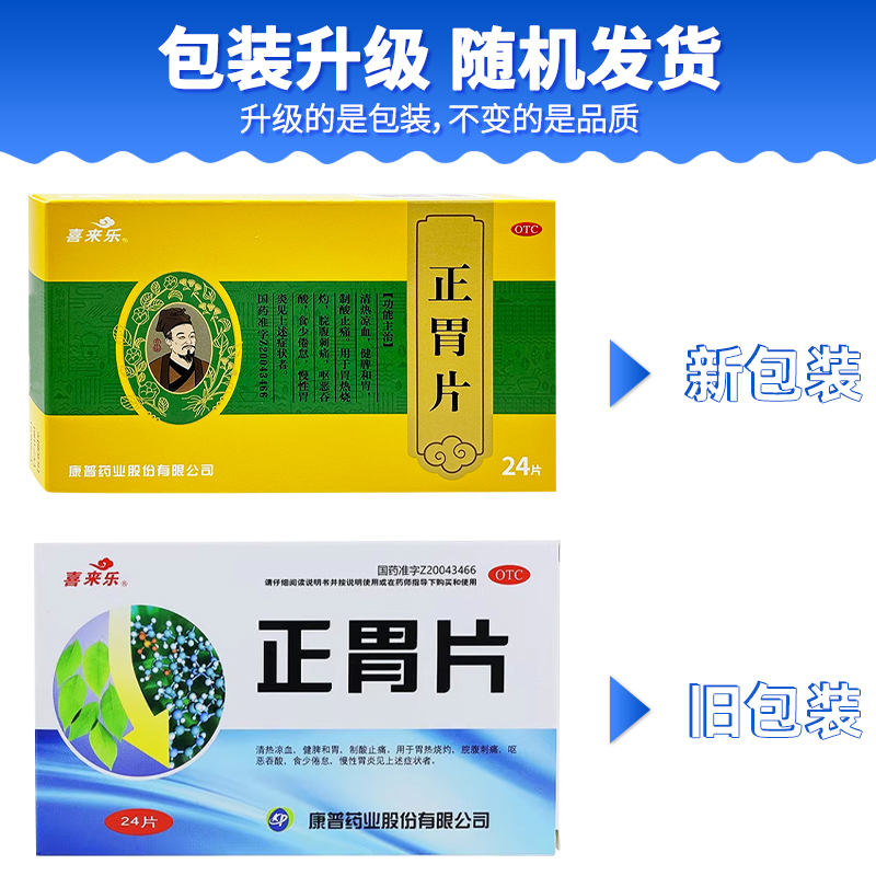 喜来乐 正胃片24片清热凉血健脾和胃制酸止痛脘腹刺痛慢性胃炎