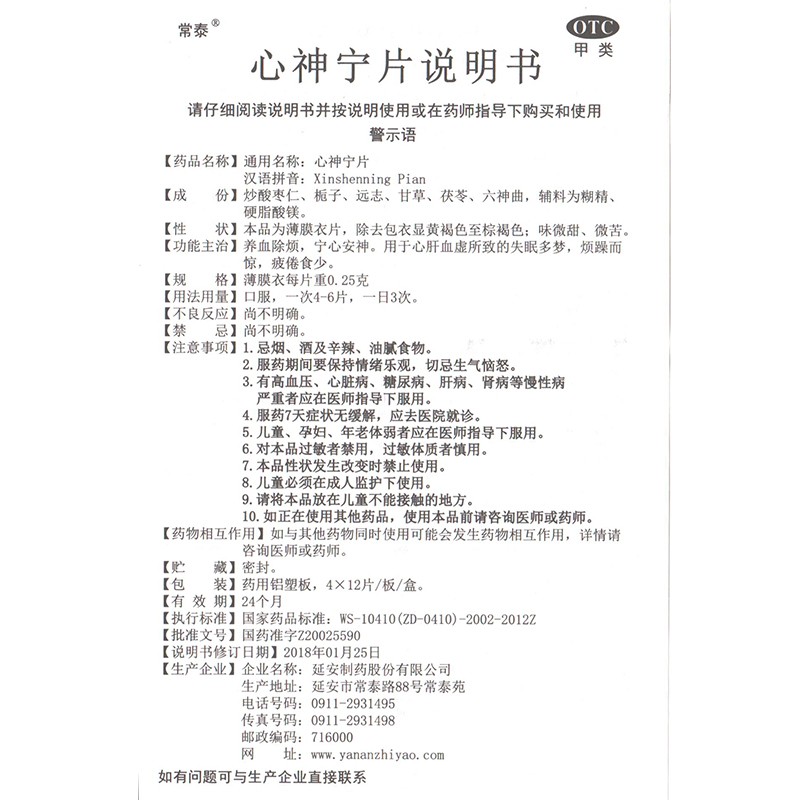 常泰心神宁片中成药48片附说明书院线同款正品非同仁堂阿里大药房 - 图3