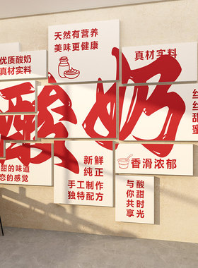 酸奶店墙面装饰氛围布置创意收银吧台广告贴纸海报炒奶茶糖水果捞