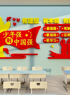 少年强则中国强班级布置教室装饰爱国庆教育红色主题文化墙黑板报