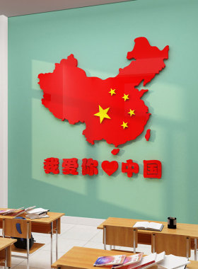 我爱你中国庆节墙贴地图教室氛围布置班级文化建设主题装饰标语画