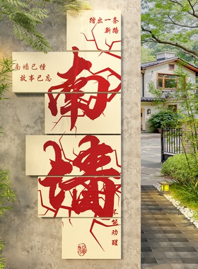 网红民谣小酒馆清吧氛围布置撞南墙面打卡造背场景烧烤装饰贴纸画