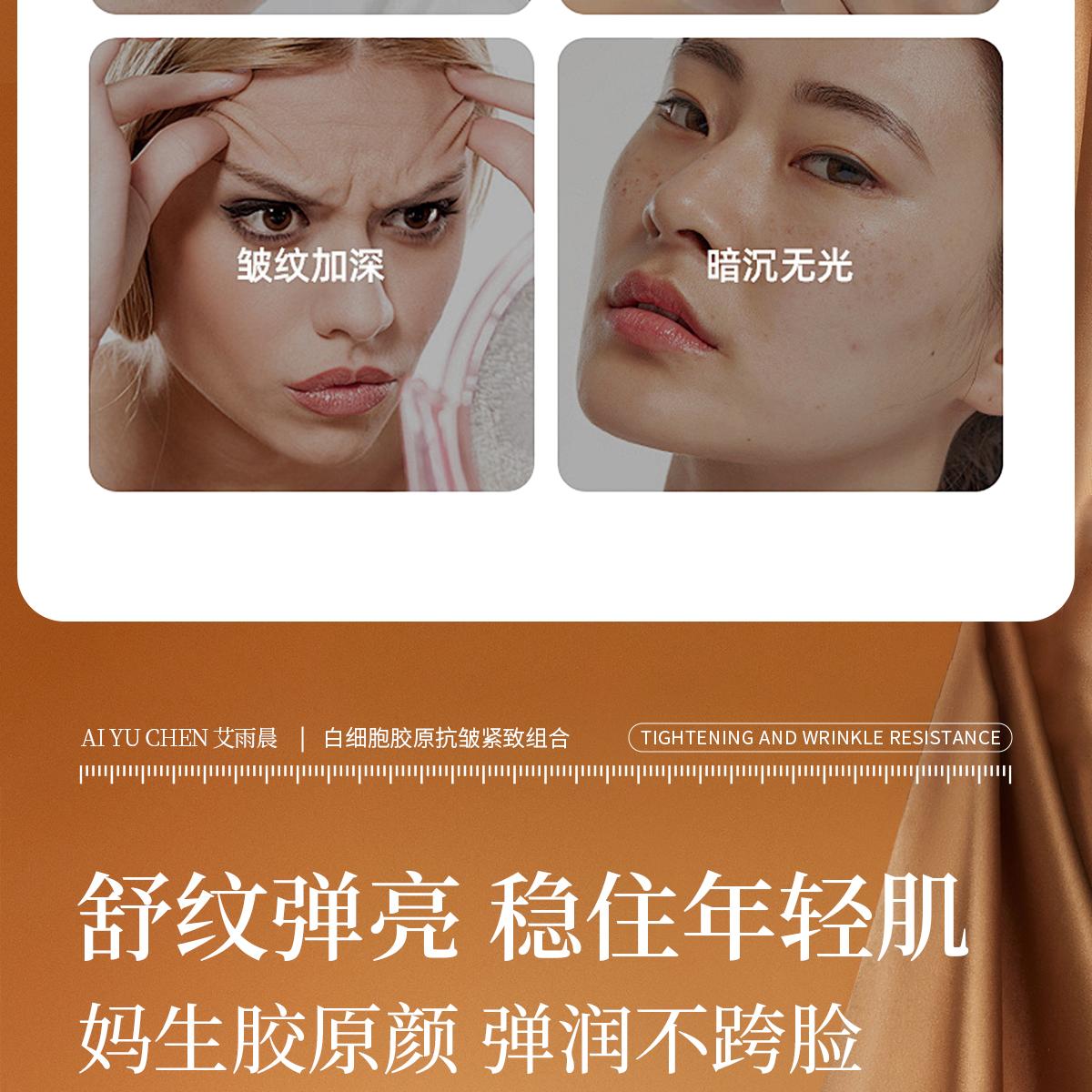 AI YU CHEN/艾雨晨白细胞胶原抗皱紧致组合抗皱紧致 - 图2