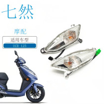 Applicable luxury electric spray motorcycle UCR125 turn light HJ125T-31A turn light direction light turn lamp original plant