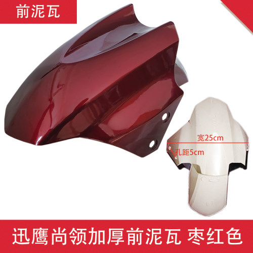 电动车前挡泥板大迅鹰尚领雷霆王鹰王小力鹰摩托车前轮挡水板通用 - 图2