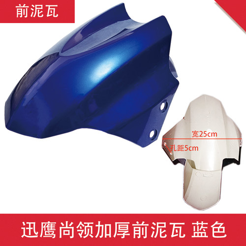 电动车前挡泥板大迅鹰尚领雷霆王鹰王小力鹰摩托车前轮挡水板通用 - 图0