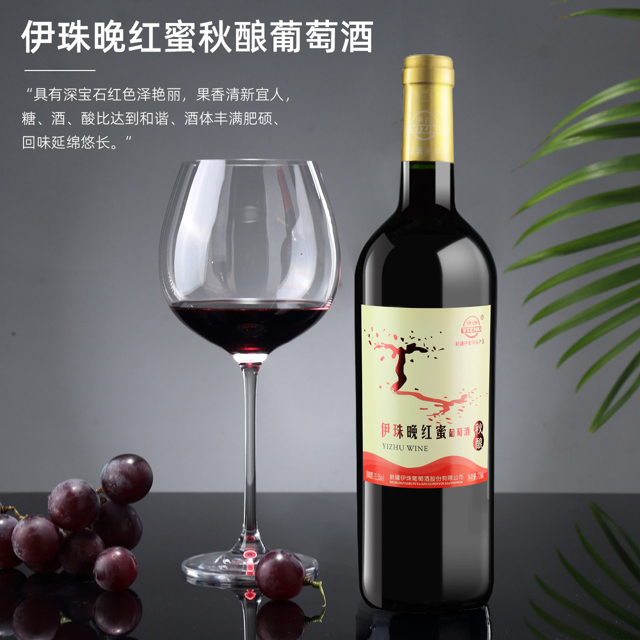 伊珠晚红蜜秋酿甜红葡萄酒11.5度720ml*6瓶全汁红酒整箱新疆兵团
