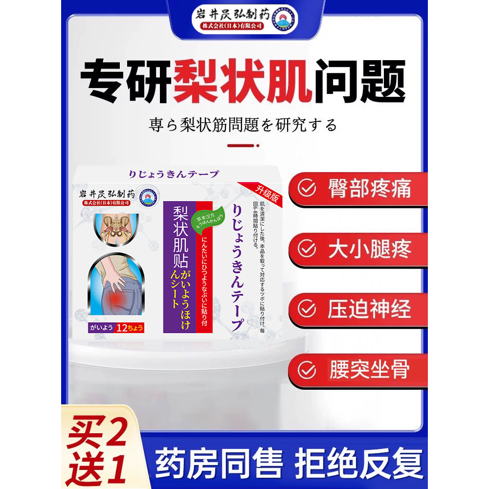 岩井昃弘制药坐骨神经痛贴梨状肌型腰椎压迫神经腰疼腰痛膏药专用,淘宝优惠券,粉丝福利购,淘宝优惠卷