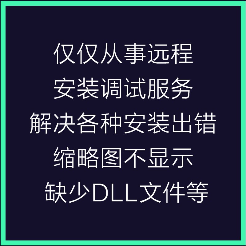 cdr平面设计软件远程服务包安装PS/AI/CAD/au/dw/AN/3D/SU/lr教程-图2