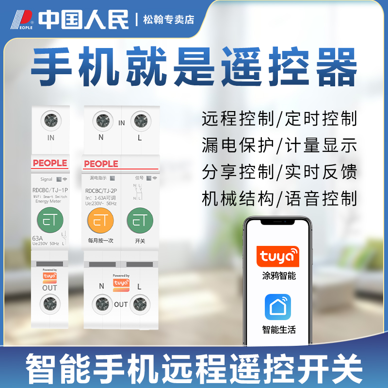 涂鸦WiFi计量漏电保护器220V手机远程控制开关定时智能断路器家用 - 图0