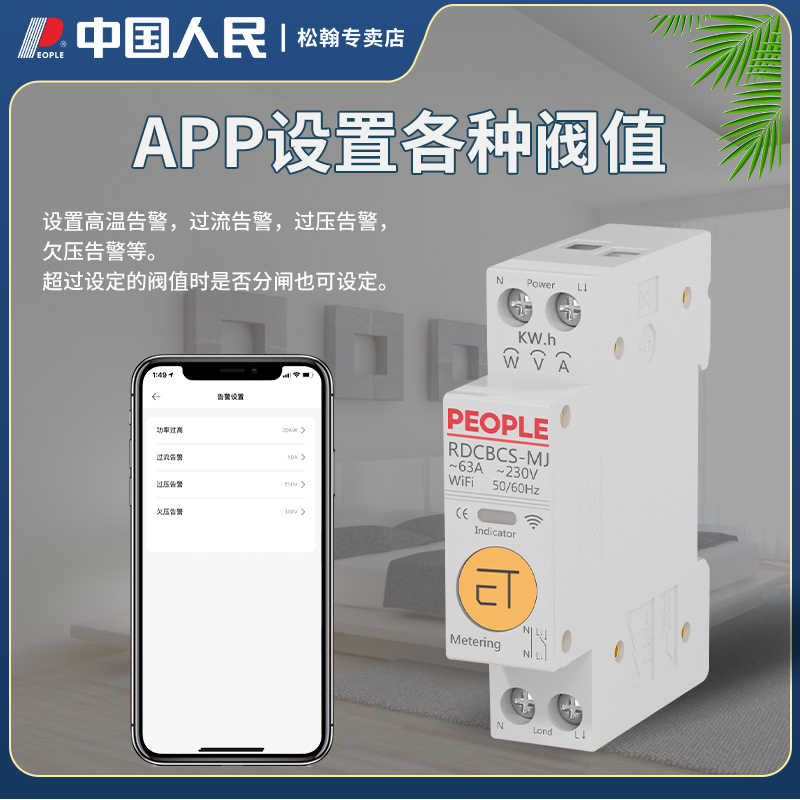 人民电器小米家WiFi智能断路器计量家用保护手机远程控制开关定时 - 图2