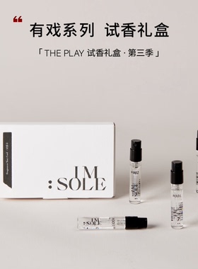 IMSOLE不定所香水试香礼盒4支装