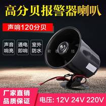 Treble anti-theft horn 12V220V alarm horn 24V factory emergency fire high decibel alarm