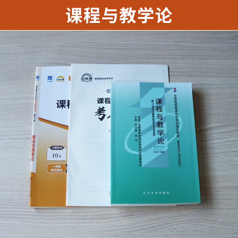 自学考试教材 自考模拟试卷 0467教育学专升本书籍 00467课程与教学论 2024年自考成考成教函授大专升本科专科套本复习资料 - 图0