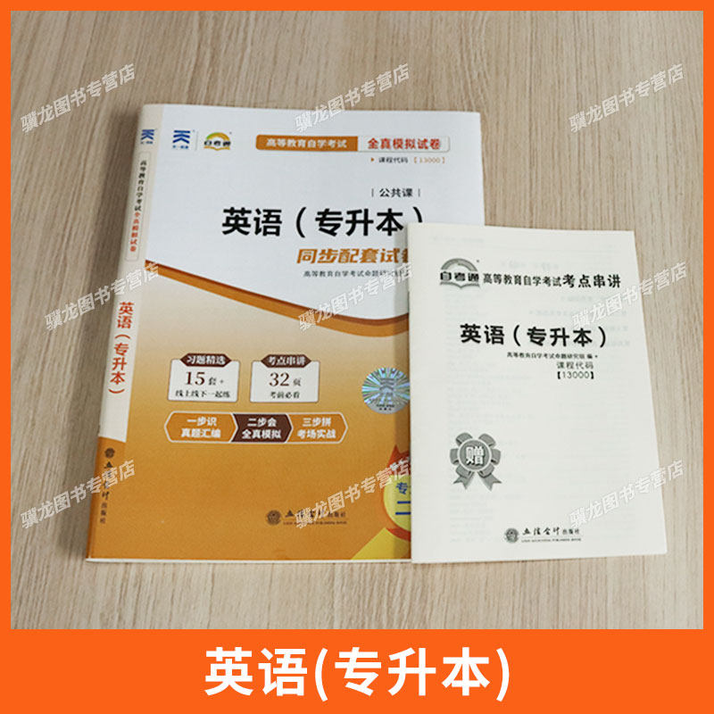 2026年自学考试英语二历年真题试卷00015/13000自考英语（专升本）一考通题库成人成考成教大专升本科专科套本复习资料题库,淘宝优惠券,粉丝福利购,淘宝优惠卷