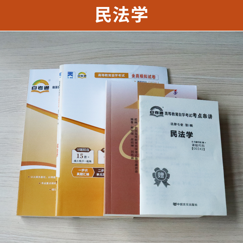 自学考试教材 自考通2023真题试卷 辅导书 0242法律专科书籍 00242民法学 2024年自考成考成教函授教育中专升大专高升专复习资料 - 图0