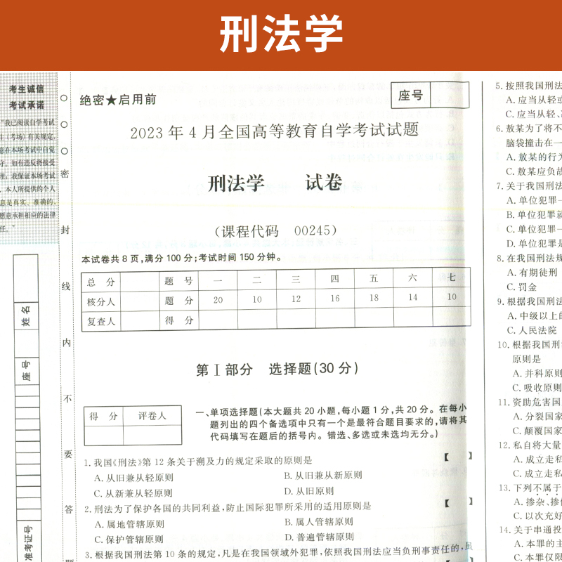 自学考试教材自考通真题试卷辅导书 00245法律类专科书籍 0245刑法 2024年自考成考成教函授教育中专升大专高升专复习资料2023-图1