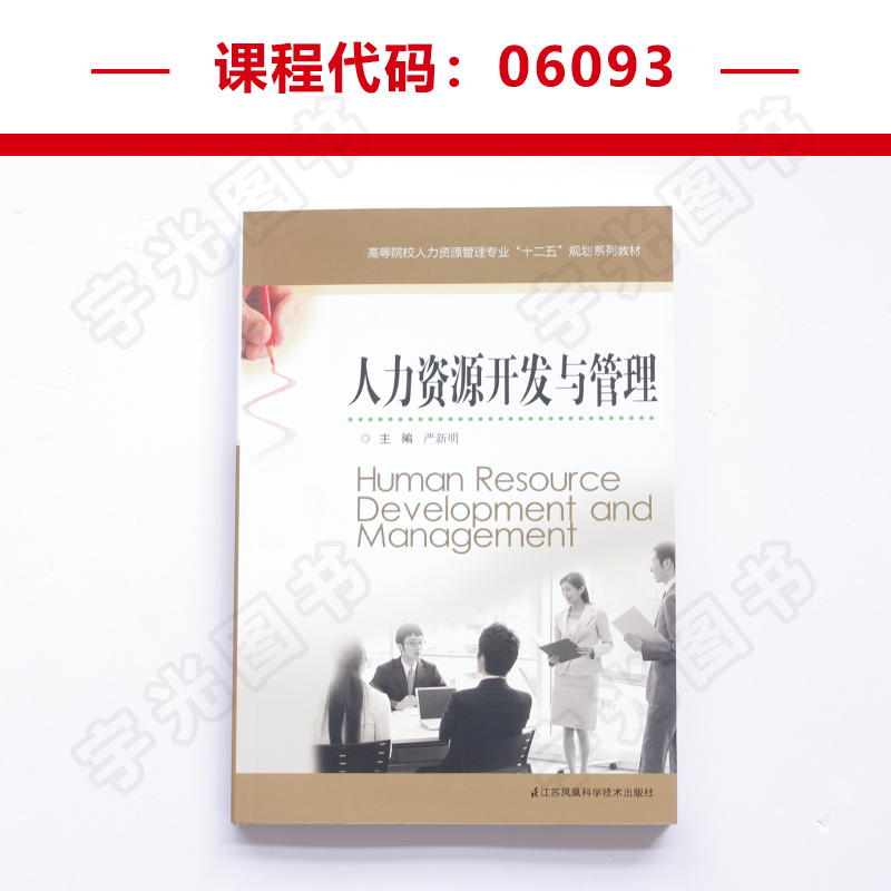 自学考试教材 06093 6093人力资源开发与管理 严新明 江苏科技版 6093人资专业专升本用书 2024年自考成考大专升本科专科套本书籍 - 图0