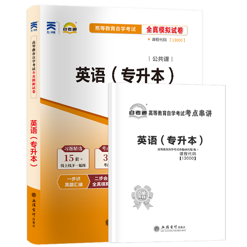 2026年自学考试英语二历年真题试卷00015/13000自考英语（专升本）一考通题库成人成考成教大专升本科专科套本复习资料题库,淘宝优惠券,粉丝福利购,淘宝优惠卷