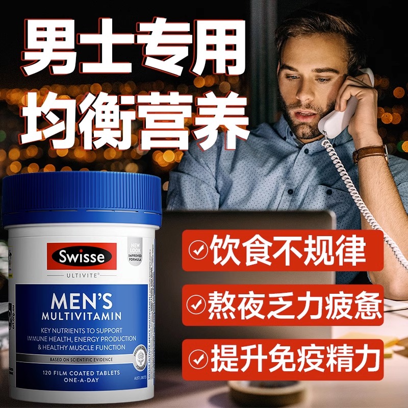 斯维诗swisse男士复合维生素120粒多维综合片增强免疫提高抵抗力 - 图0