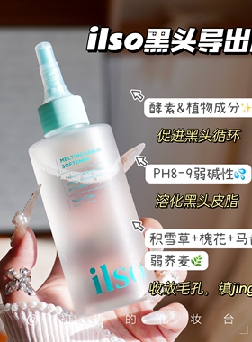 专吃黑头！韩国ilso黑头导出液~