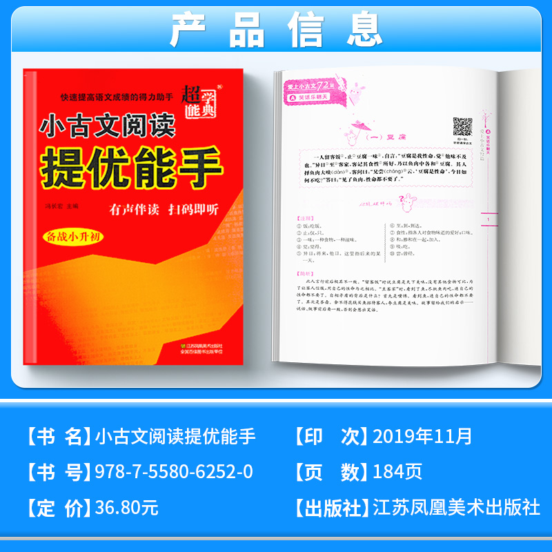 超能学典小古文阅读提优能手备战小升初小学生一年级二年级三年级四年级五年级六年级小升初总复习人教版适用有声伴读扫码即听-图1