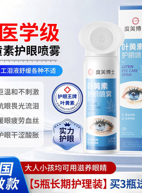 【新升级】叶黄素清凉护眼喷雾睁眼喷温和护眼补水大容量正品旗舰