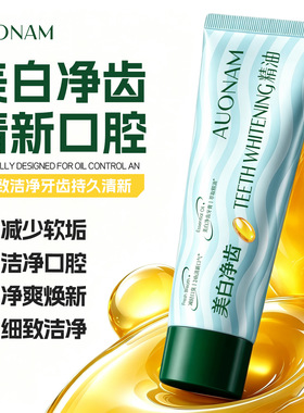 美白净齿牙膏精油爆珠亮白去渍